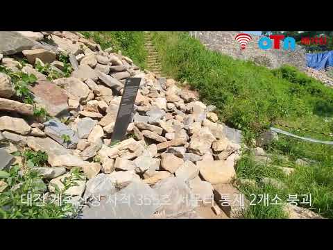 (OTN매거진)대전 계족산성 사적 355호 서문터 지역방면 2개소 붕괴 출입통제.