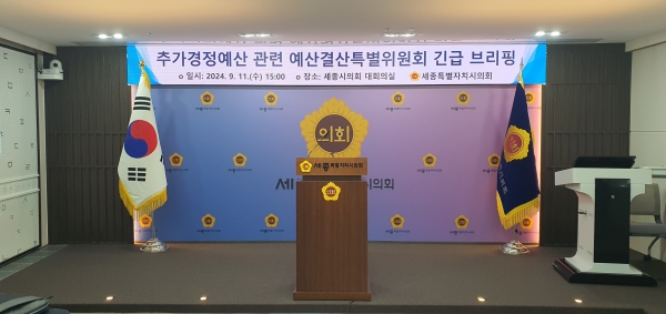 세종시의회 예결위