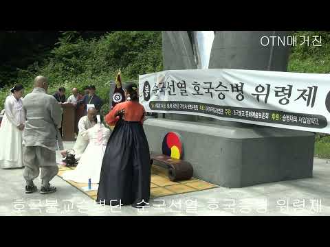 (사)호국불교승병단 제10주년 순국선열 호국승병 위령제, 충북 옥천 조계종 가산사 수련원 승병위령탑에서 진행.