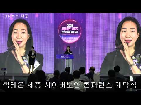 2025 핵테온 세종 사이버보안 콘퍼런스 개막식 개회사, 축사, 환영사 .