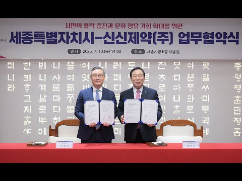 세종시-신신제약㈜, 세종시민 활력 증진 '맞손'