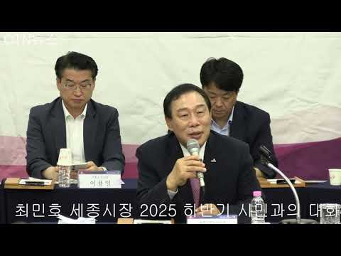 최민호 세종시장 2025 하반기 시민과의 대화 조치원읍, 전의면, 소정면, 연서면, 전동면 주민들 찾아 듣다.